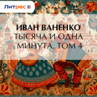 Иван Ваненко. Тысяча и одна минута. Том 4
