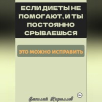 Василий Кириллов. Если диеты не помогают, и ты постоянно срываешься, это можно исправить