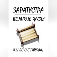 Ильяс Сибгатулин. Заратустра. Великие жузы