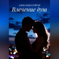 АЛЕКСАНДРА РАЙТЭР. Влечение душ