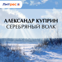 Александр Куприн. Серебряный волк