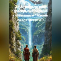 Ярослав Моисеенко. экскурсия по раю (раскрытие первой главы книги 