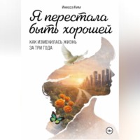 Инесса Ким. Я перестала быть хорошей