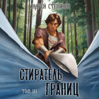 . Стиратель Границ, том 3