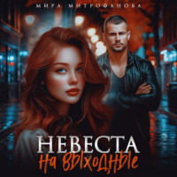 . Невеста на выходные