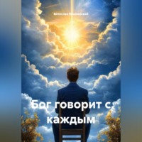 Вячеслав Вишневский. Бог говорит с каждым