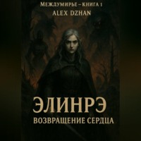 . Междумирье. Книга 1. 