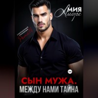 Мия Аморе. Сын мужа. Между нами тайна
