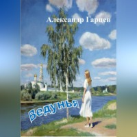 Александр Гарцев. Ведунья