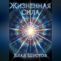 Влад Шустов. Жизненная сила