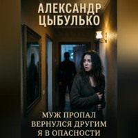Александр Цыбулько. Муж пропал. Вернулся другим. Я в опасности