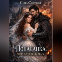 . Попаданка. Жена по приказу врага