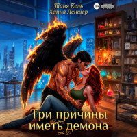 Таня Кель. Три причины иметь демона