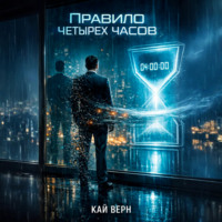 Кай Верн. Правило четыр?х часов