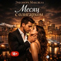 Элеонора Максвелл. Месяц с олигархом