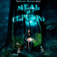 . Медь и серебро