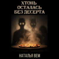 Наталья Вем. Хтонь осталась без десерта