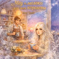 Маша Тусина. Мёд и молоко для моей королевы