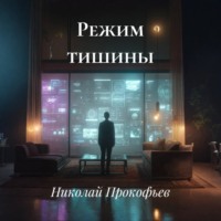 Николай Прокофьев. Режим тишины