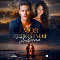 Лия Султан. Моя нелюбимая девочка