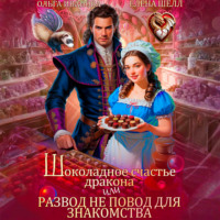 Ольга Дмитриевна Иванова. Шоколадное счастье дракона, или Развод не повод для знакомства