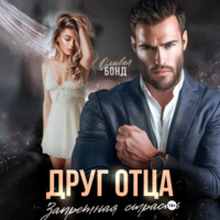 Оливия Бонд. Друг отца. Запретная страсть
