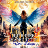 Татьяна Зинина. Дневники марионетки. Книга 3. Цена свободы