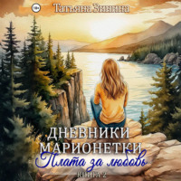 Татьяна Зинина. Дневники марионетки. Книга 2. Плата за любовь