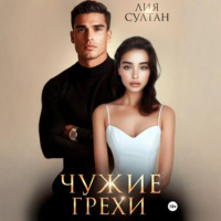 Лия Султан. Чужие грехи