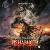 Оксана Самсонова. Обманчивая нежность в оковах первозданной ненависти