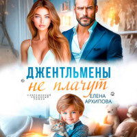 Елена Архипова. Джентльмены не плачут