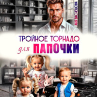 Аня Васнецова. Тройное торнадо для папочки