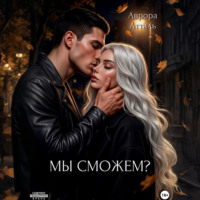 Аврора Атталь. Мы сможем?