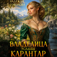 Надежда Соколова. Владелица усадьбы Карантар