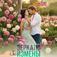 . Зеркало измены