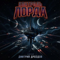 Дмитрий Дроздов. Контроль Лорда