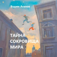Вадим Агапов. Тайна Сокровища Мира