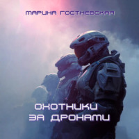 Марина Гостневская. Охотники за дронами