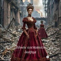 Марина Гостневская. Вдовы костяного дворца