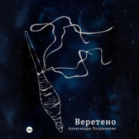 . Веретено