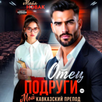 Майя Новак. Отец подруги. Мой кавказский препод
