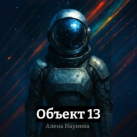 Алена Наумова. Объект 13