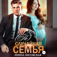 Ирина Лисовская. (Не) случайная семья