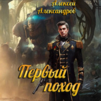 Алексей Александров. Первый поход