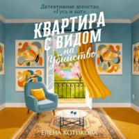 . Квартира с видом на убийство