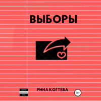 Рина Когтева. Выборы