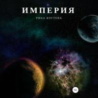 Рина Когтева. Империя