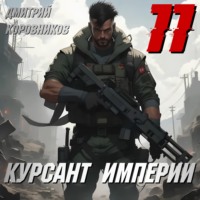 Дмитрий Коровников. Курсант Империи – 11