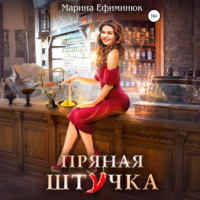 Марина Ефиминюк. Пряная штучка