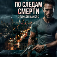 Эллисон Майклс. По следам смерти